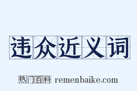 违众近义词是什么意思的图片